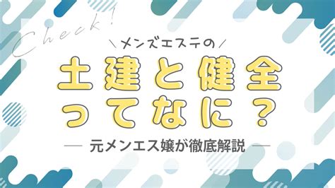 メンズエステの「土建」や「健全」ってどういう意味…